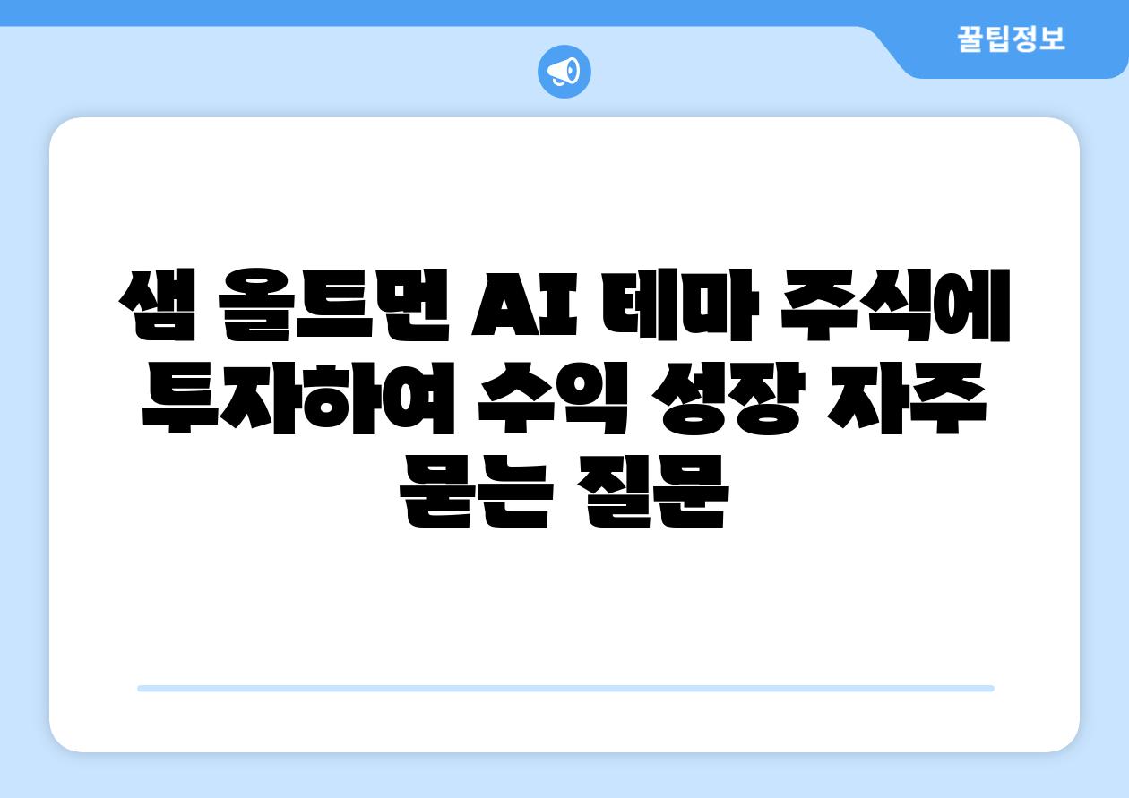 샘 올트먼 AI 테마 주식에 투자하여 수익 성장 자주 묻는 질문