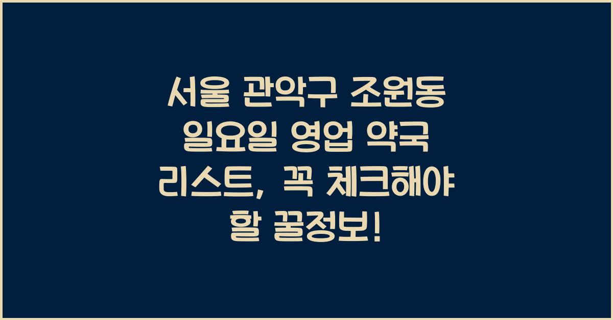 서울 관악구 조원동 일요일 영업 약국 리스트