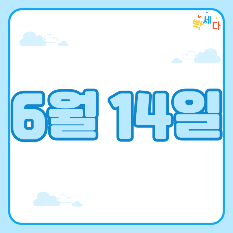 6월 14일은 무슨 날? 당신의 생일! 탄생화 탄생석 탄생목 6월 14일 탄생일 알아보기