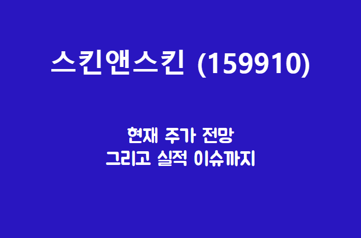  스킨앤스킨 (159910) 주가, 실적, 전망, 기업분석