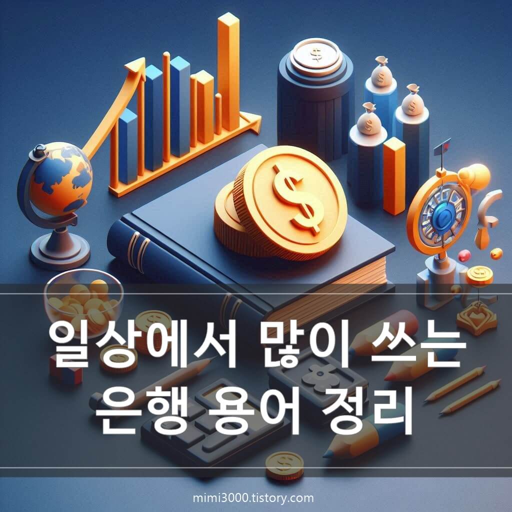 일상에서 많이 쓰는 은행 용어 총정리 (은행, 대출, 카드, 환전, 투자, 보험)