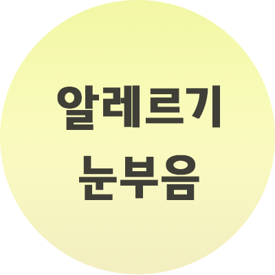  알레르기 눈부음 증상 원인과 효과있는 대처법