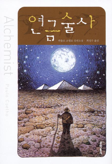  세계적인 베스트셀러 연금술사 작가 근황.jpg
