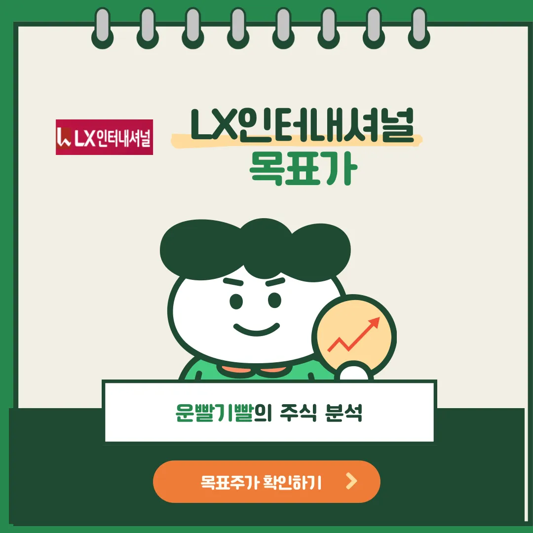 LX인터내셔널 목표가