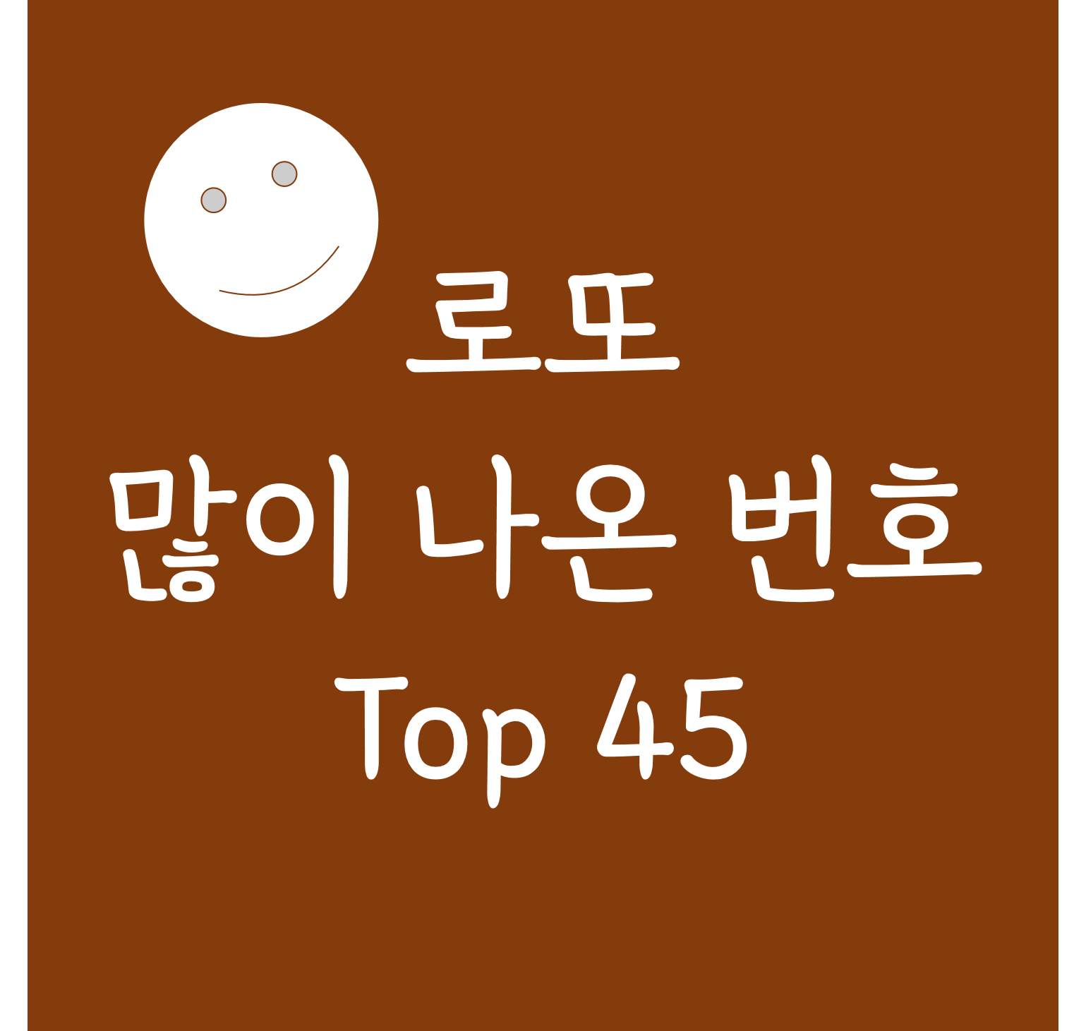  로또 많이 나온 번호 순서 통계 Top 45