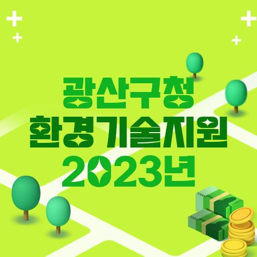 광산구청 환경기술지원 2023년