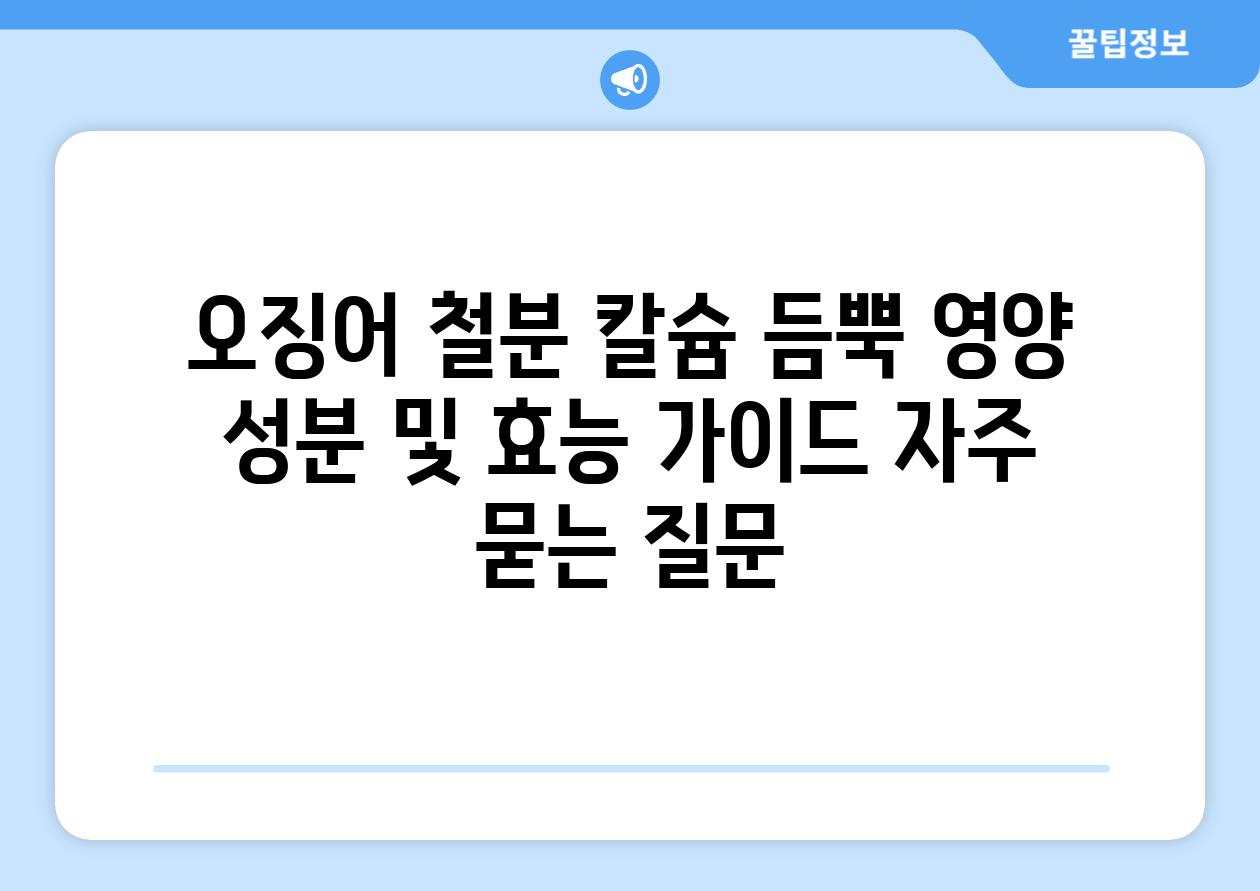 ['오징어 철분 칼슘 듬뿍! 영양 성분 및 효능 가이드']