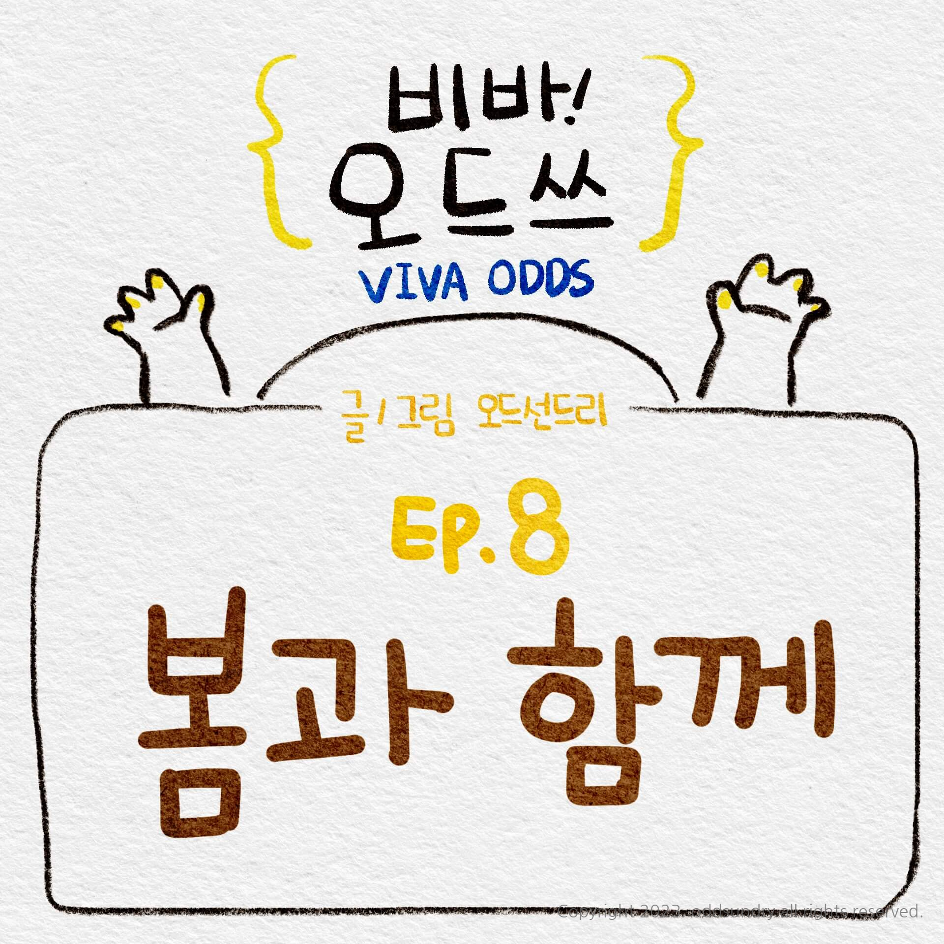  [일상툰]비바! 오드쓰 8화: 봄과 함께
