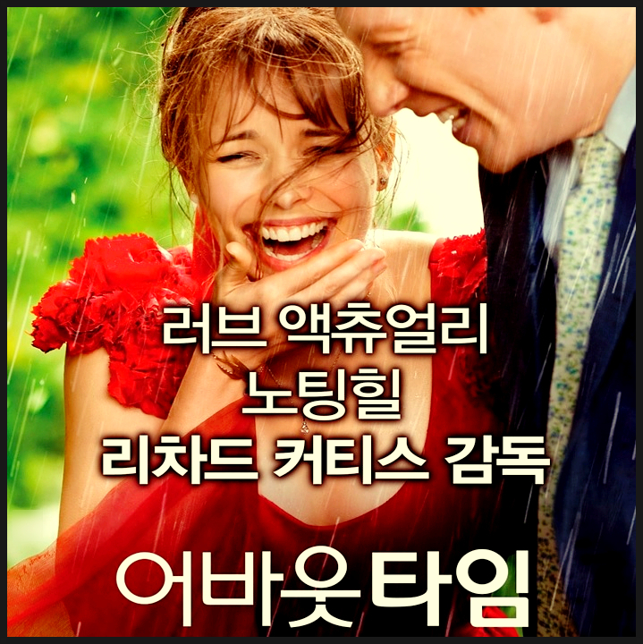  [영화 리뷰] 어바웃 타임 : 시간에 관하여