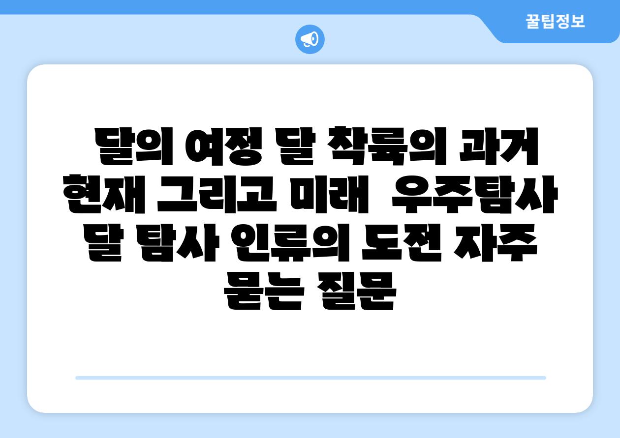  달의 여정 달 착륙의 과거 현재 그리고 미래  우주탐사 달 탐사 인류의 도전 자주 묻는 질문