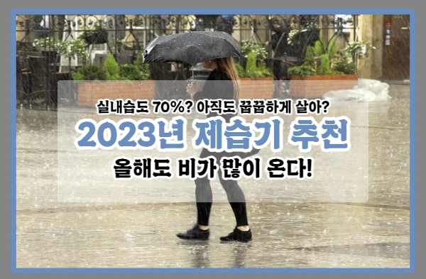  2023년 제습기 대장은 누구!? 에너지 소비효율 1등급 제습기를 찾아라!