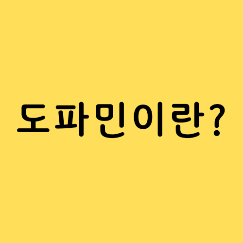  도파민이란? 도파민 과다 중독과 부족에 대하여