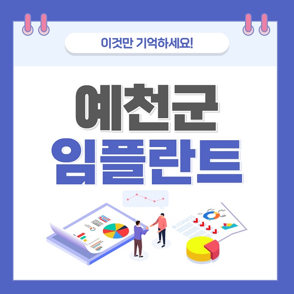 예천군-임플란트-치과-가격-저렴한-저렴한곳-유명한곳-좋은곳-추천