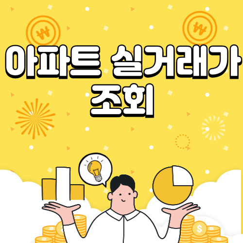 아파트 실거래가 조회 방법 알아보기