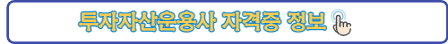 투자자산운용사 자격증 링크