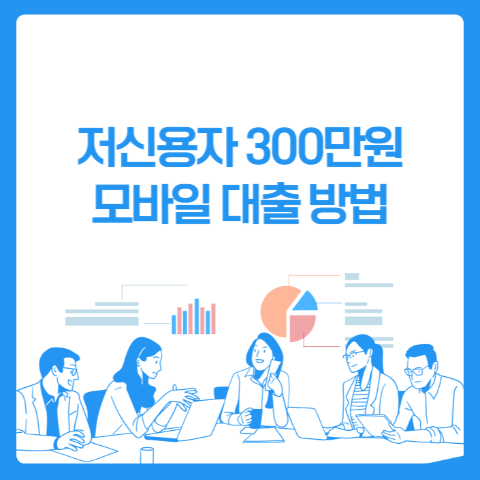 저신용자 모바일 대출