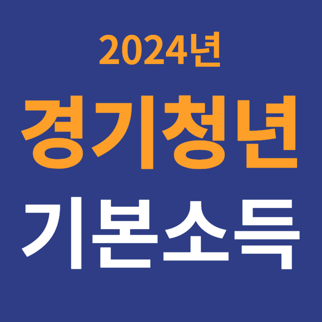 2024 경기도 청년기본소득