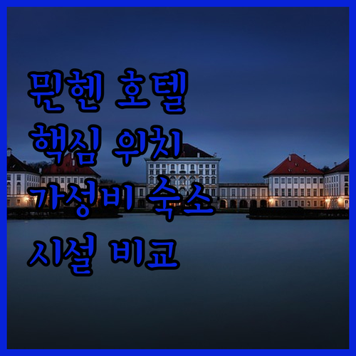 뮌헨 호텔.. 위치, 가격, 시설 고