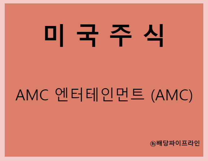  AMC 엔터테인먼트 (AMC) 주가, 실적, 전망, 기업분석, 52주 저가,고가 매출, 이익