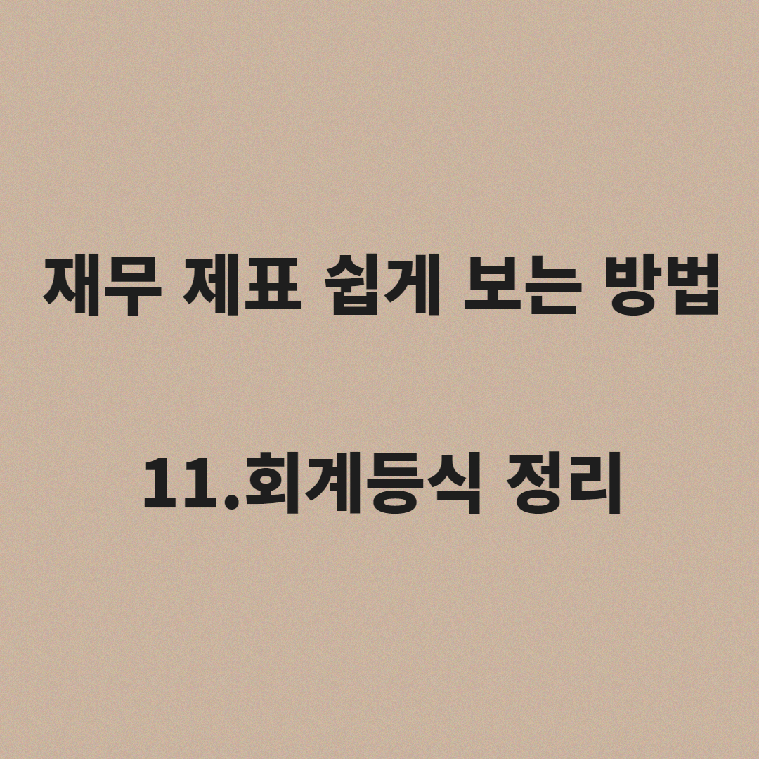  재무제표 보는법 11.회계등식 정리
