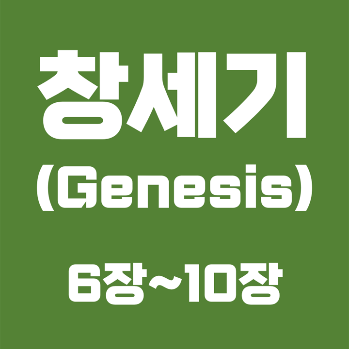  창세기 (Genesis) / 6장, 7장, 8장, 9장, 10장 / 성경 국문 영문 영어