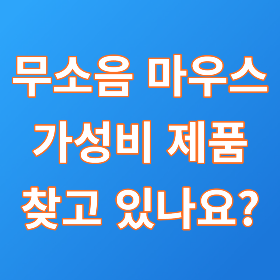  무소음 마우스 유그린 MU006 만족감 최고
