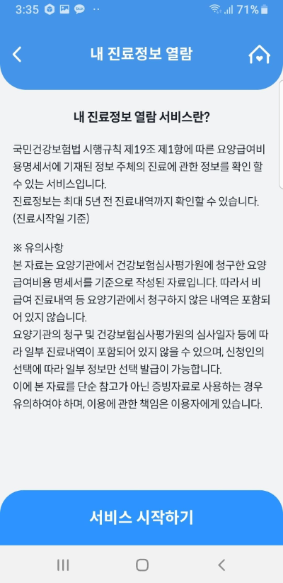 내 진료정보 열람 화면1