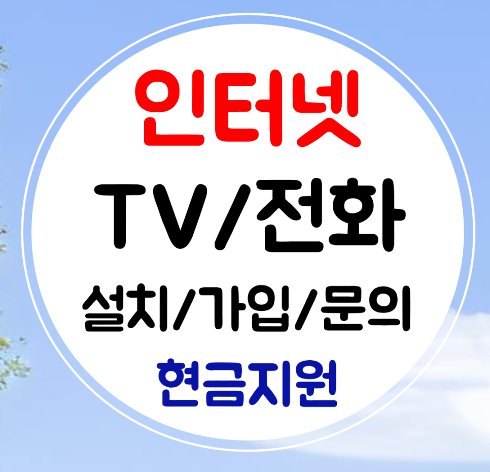  구리 와이파이 인터넷 티비 설치 kt sk lg 신규 결합 혜택 알아보자