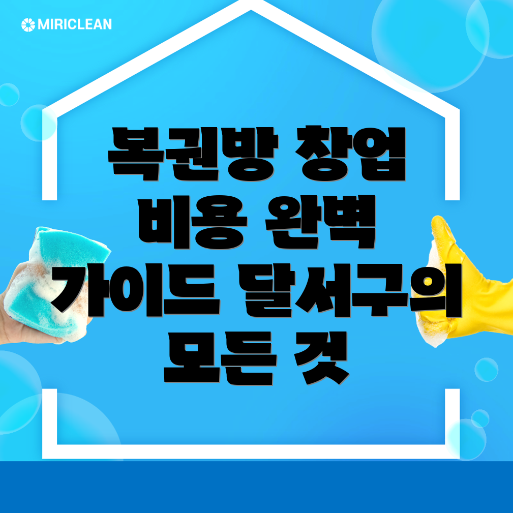 대구 달서구 복권방 창업