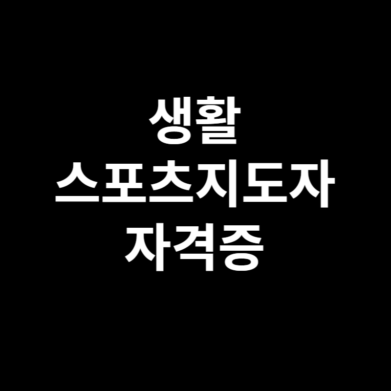  생활스포츠지도사 자격증 관련 정보 및 진로와 전망
