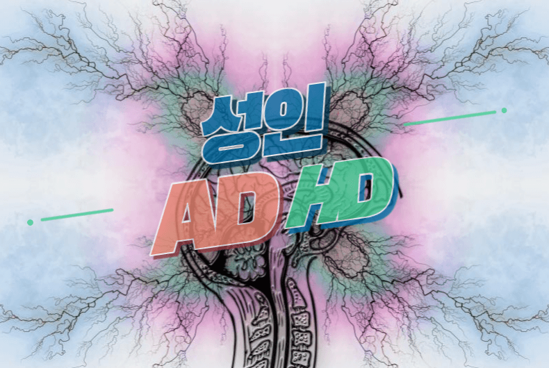 성인-ADHD