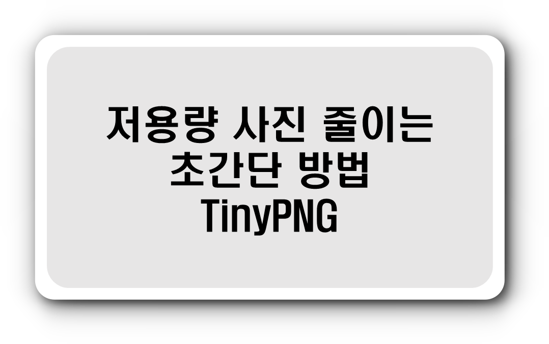  [스마트정보]TinyPNG로 파일용량 심플하게 5초만에 줄이세요