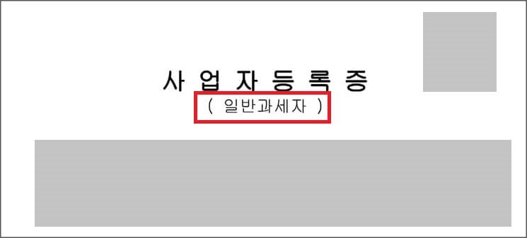 사업자 등록증 일반과세자, 간이과세자