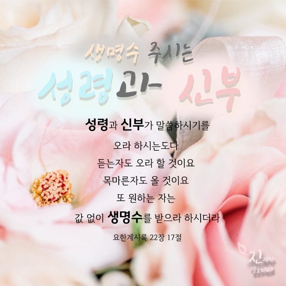 요한계시록 22장 17절, 성령과 1