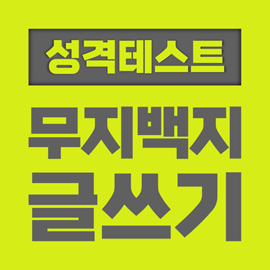  [성격 테스트] 글쓰기 스타일로 보는 성격 테스트