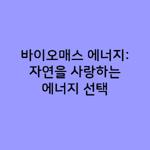 바이오매스 에너지