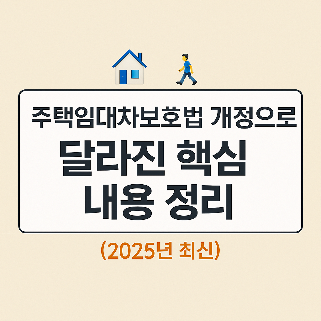 주택임대차보호법 개정 내용 정리 (2025년 최신)