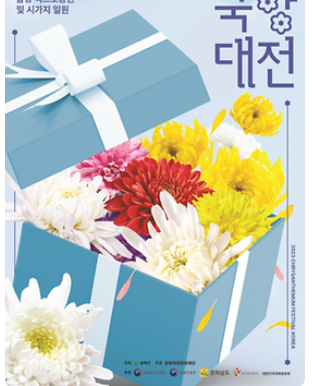  [가을축제/지역축제] 함평 국화축제 대한민국 국향대전 in 함평엑스포공원