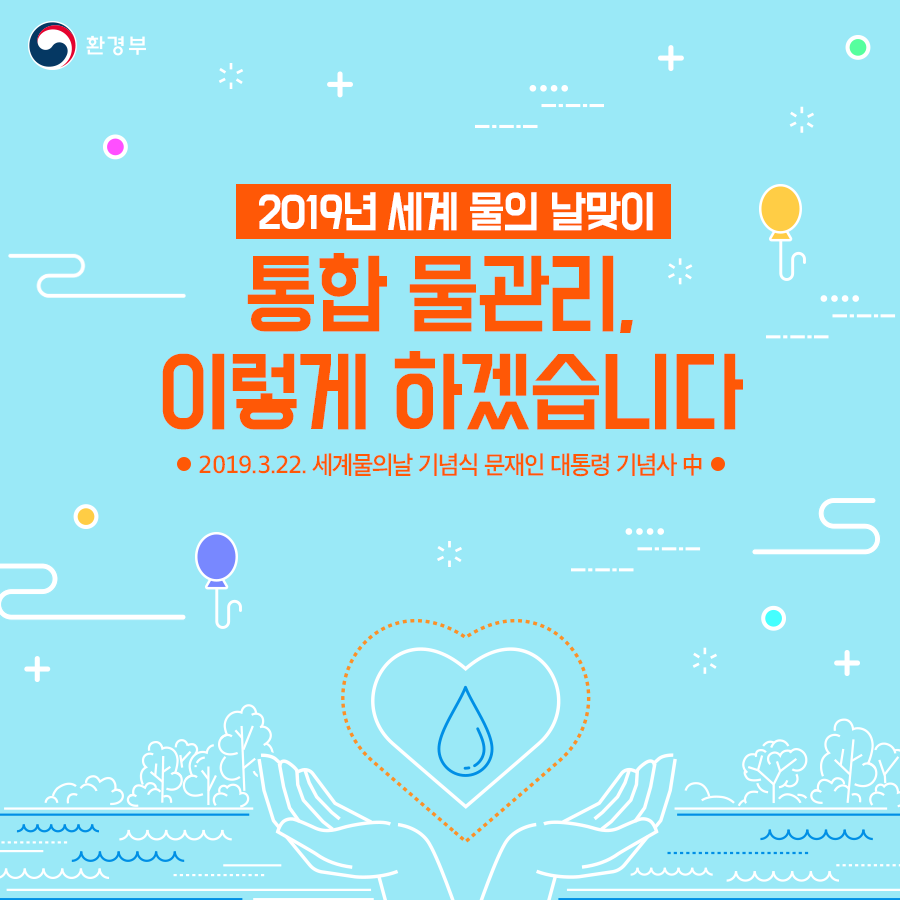  물관리일원화 정책