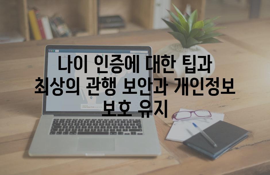나이 인증에 대한 팁과 최상의 관행 보안과 개인정보 보호 유지