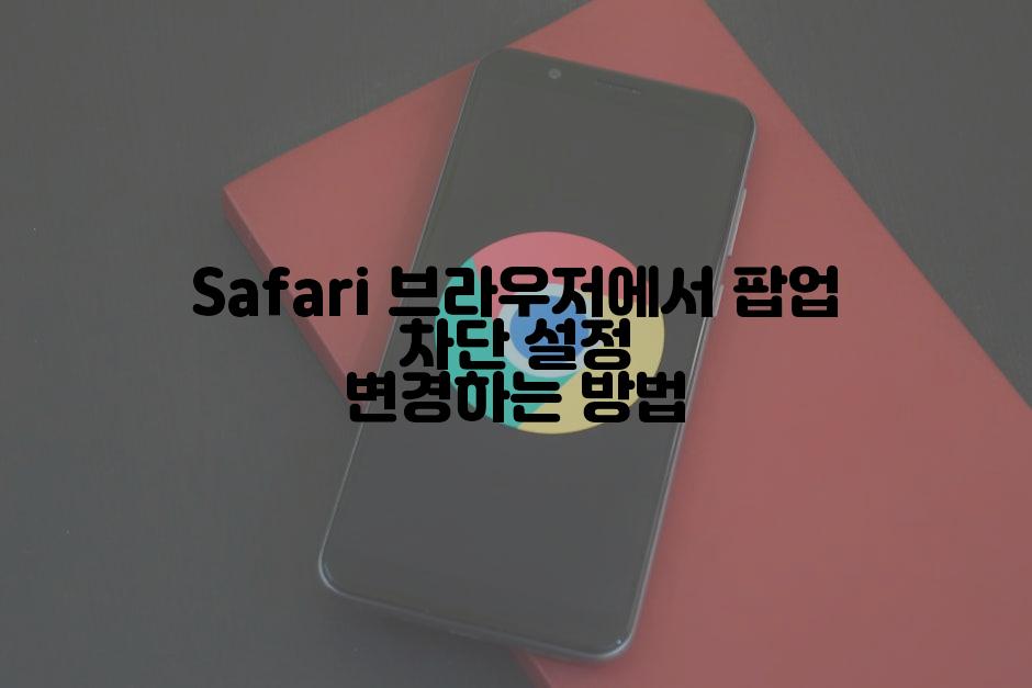 Safari 브라우저에서 팝업 차단 설정 변경하는 방법