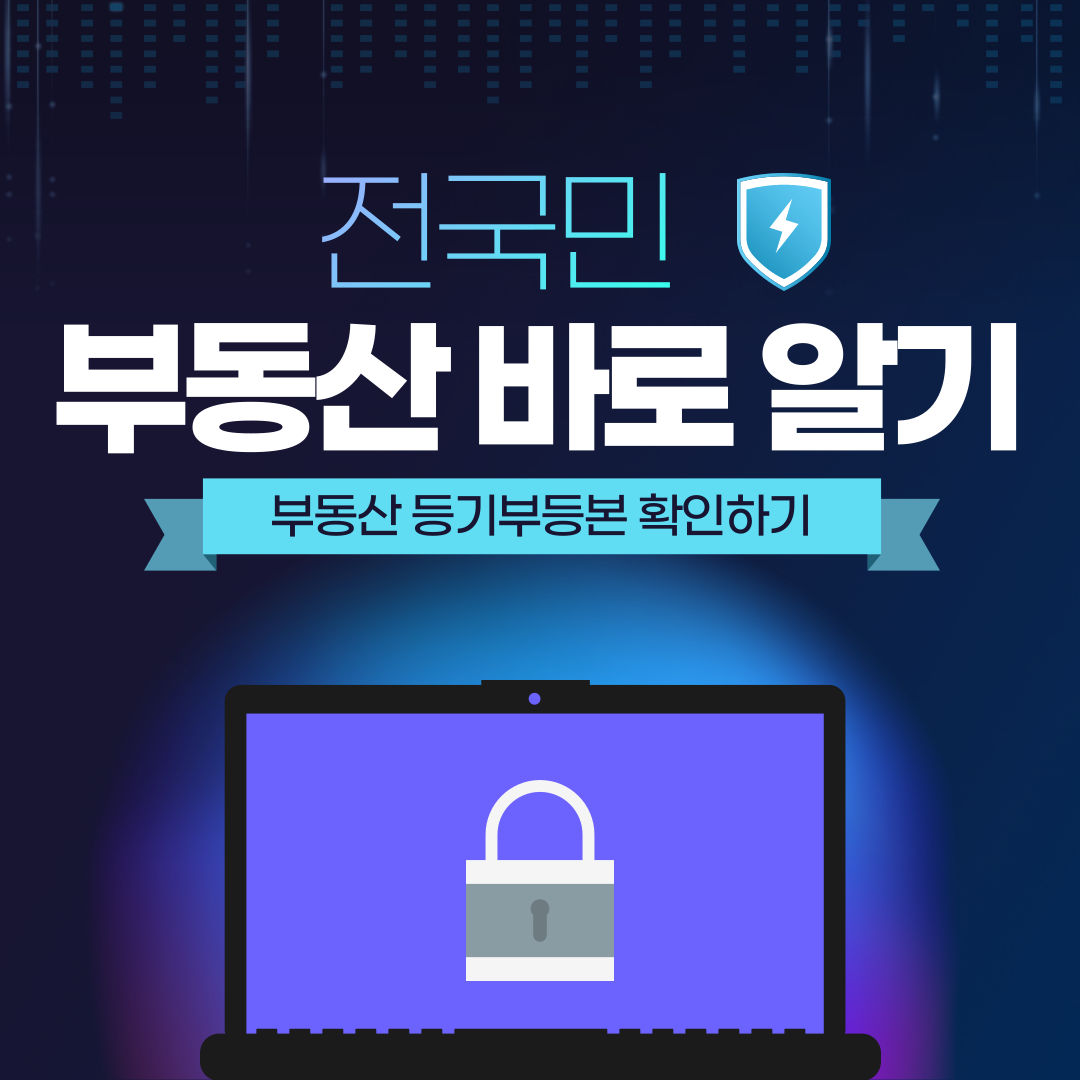  인터넷 등기부등본 무료열람 필독