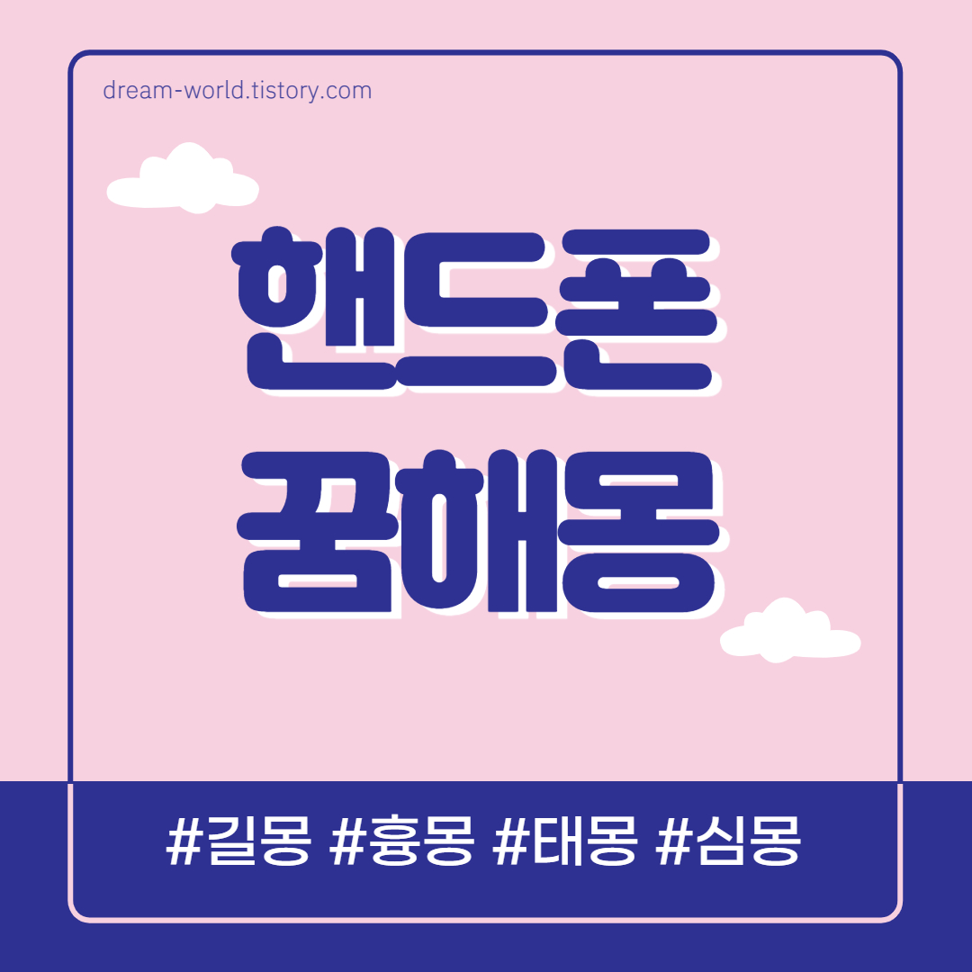  핸드폰 꿈해몽 총정리 (핸드폰 잃어버리는 꿈/ 깨진 꿈/ 찾는 꿈/ 물에 빠지는 꿈)