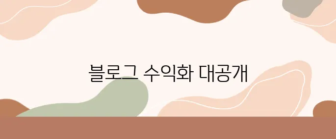 챗GPT 프롬프트로 쉽게 만드는 고수익 블로그 글 비결
