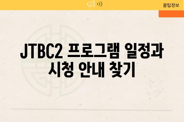 JTBC2 프로그램 일정과 시청 공지 찾기