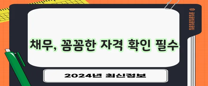 개인회생 신청 자격 요건 확실히 이해해야 합니다.