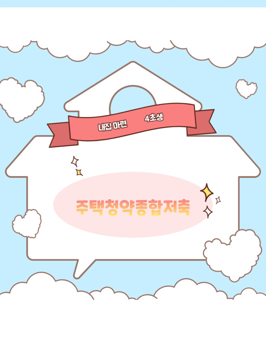  농협 주택청약종합저축 사회초년생 내 집마련의 기반이되는 필수 저축!