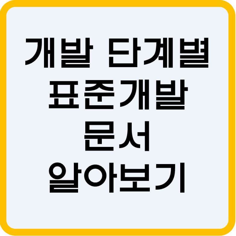 개발단계별-표준문서-섬네일