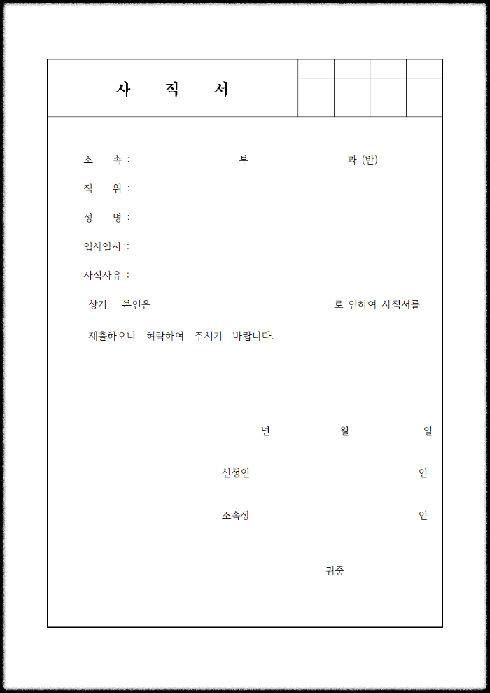 사직서 양식 무료 다운
