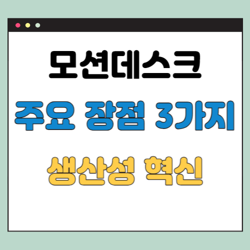  모션데스크 장점  3가지 - 생산성을 높여주는 혁신적인 환경 조성